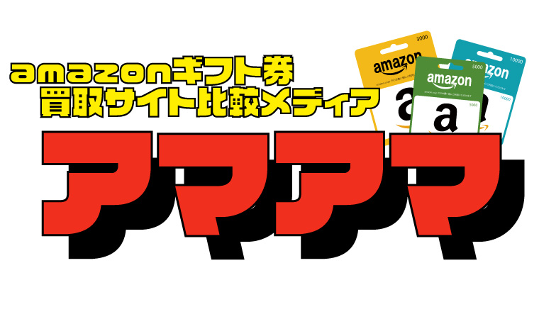 Amazonギフト券買取の優良店を徹底比較ランキングtop5