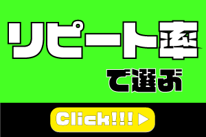 リピート率で選ぶ