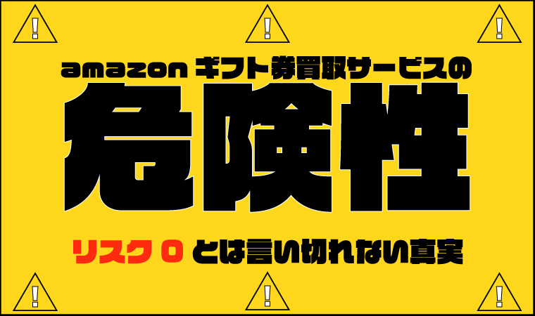 Amazonギフト券買取の危険性 リスク0とは言い切れない真実