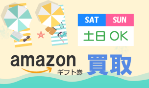 amazonギフト券 買取 土日