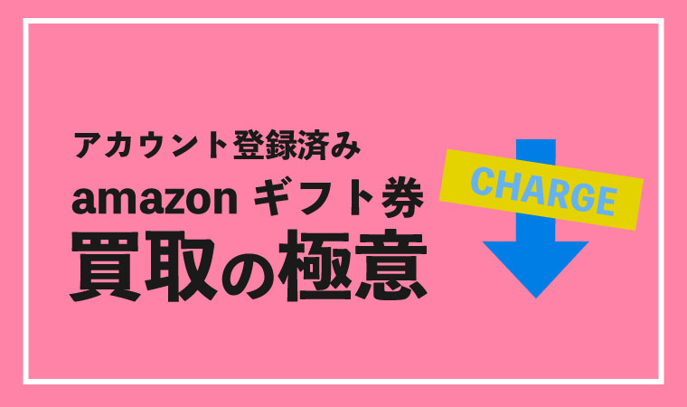 amazonギフト券 登録済み 買取