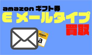 amazonギフト券 eメールタイプ 買取