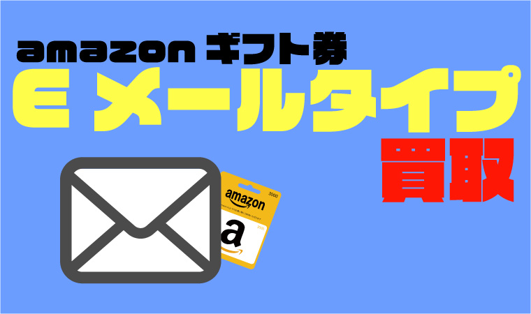 amazonギフト券 eメールタイプ 買取