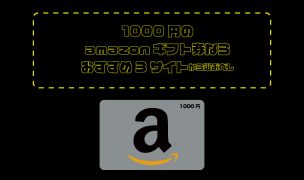 amazonギフト券 買取 1000円