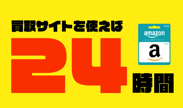 amazonギフト券 買取 24時間