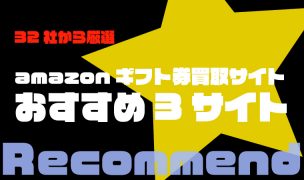 amazonギフト券 買取 おすすめ