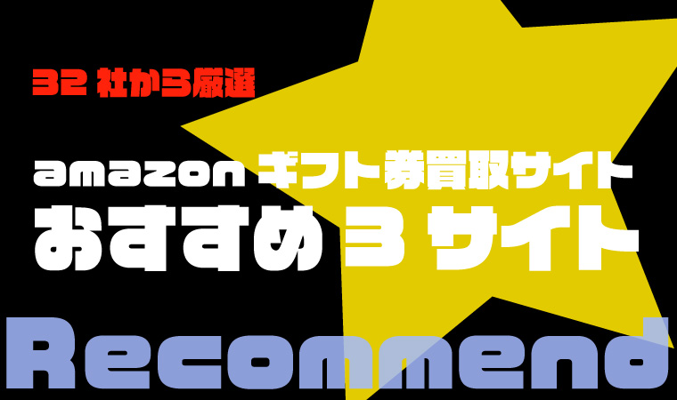 amazonギフト券 買取 おすすめ