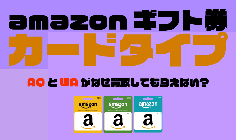 amazonギフト券 買取 カードタイプ