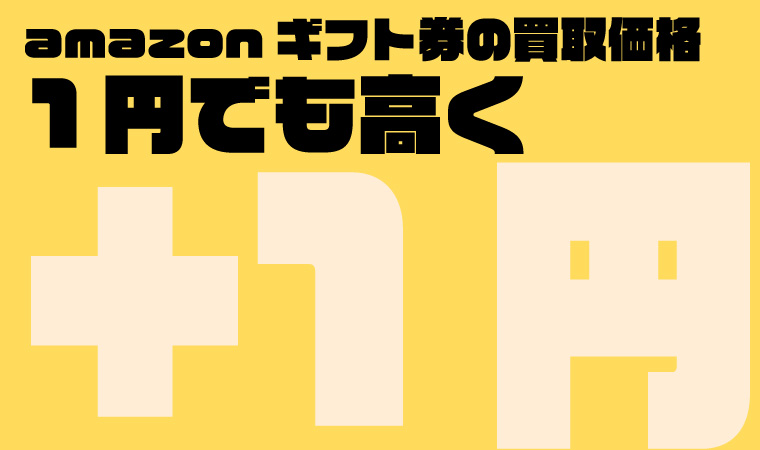 amazonギフト券 買取 価格