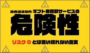 amazonギフト券 買取 危険