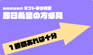 amazonギフト券 買取 即日