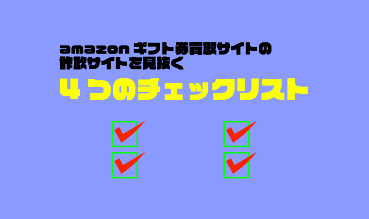 amazonギフト券 買取 詐欺