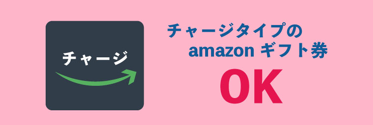 チャージタイプでもOK