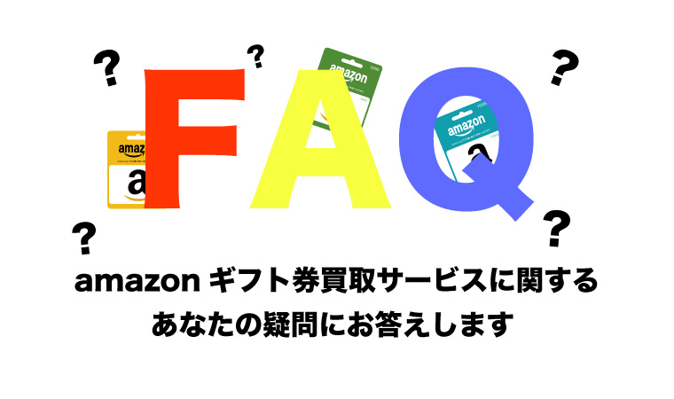 amazonギフト券 買取 faq