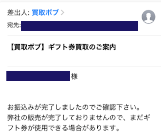 買取ボブのamazonギフト券買取8