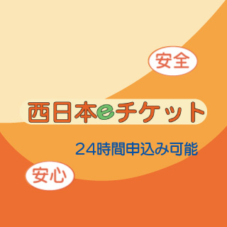 西日本eチケット 320×320
