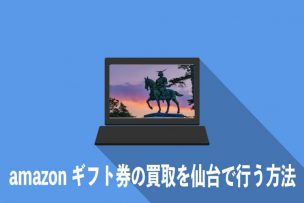 amazonギフト券-買取-仙台