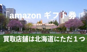 amazonギフト券-買取-北海道