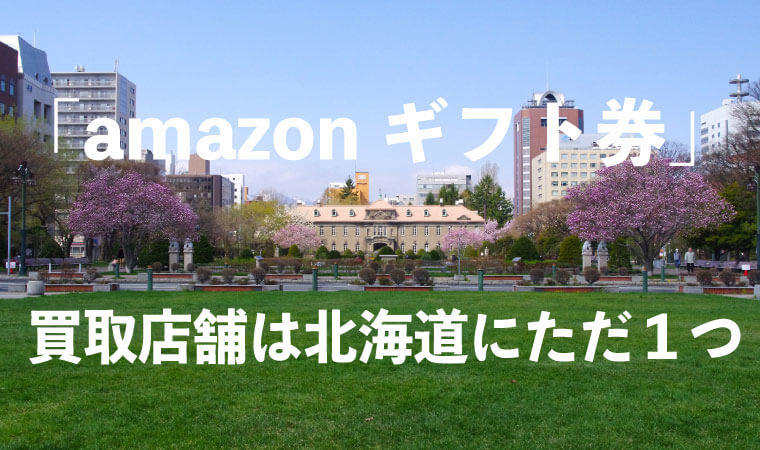 amazonギフト券-買取-北海道