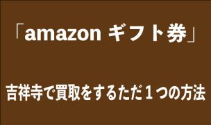 amazonギフト券-買取-吉祥寺