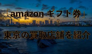 amazonギフト券-買取-店舗-東京