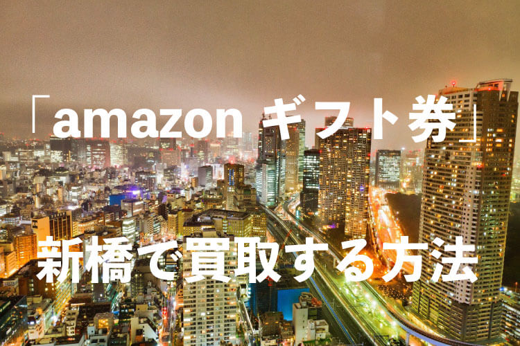 amazonギフト券-買取-新橋