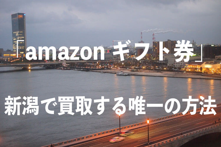 amazonギフト券-買取-新潟