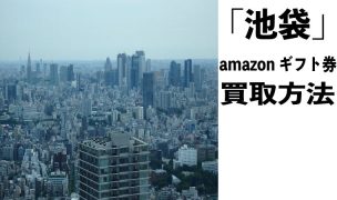 amazonギフト券-買取-池袋