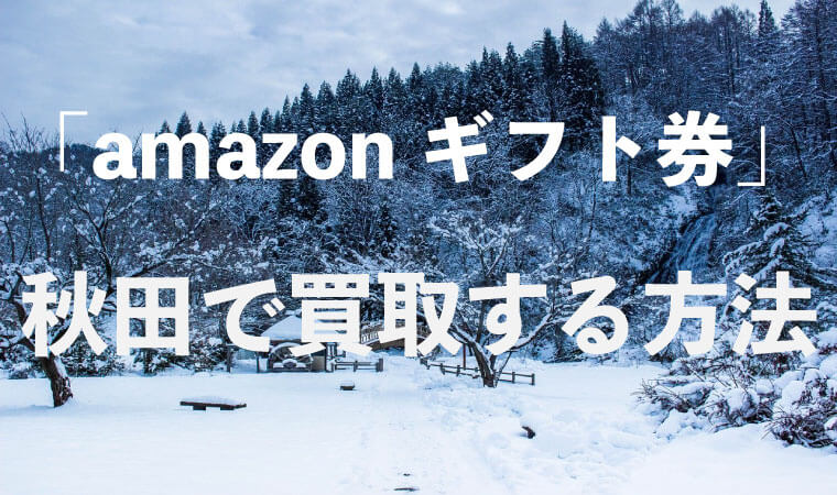 amazonギフト券-買取-秋田