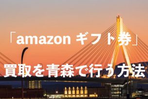 amazonギフト券-買取-青森