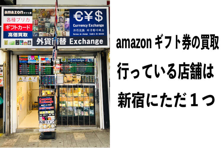 amazonギフト券-買取店舗-新宿