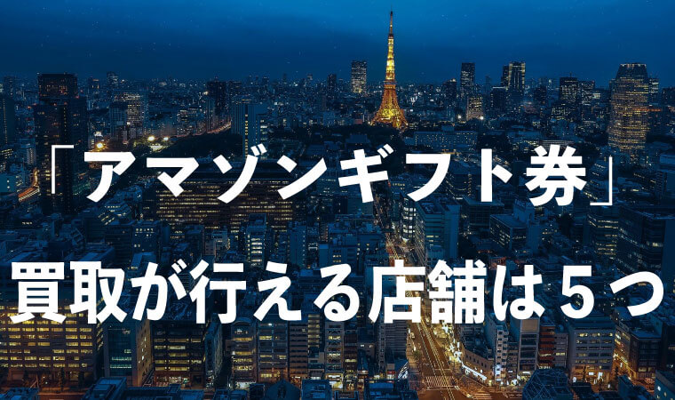 アマゾンギフト券-買取-東京