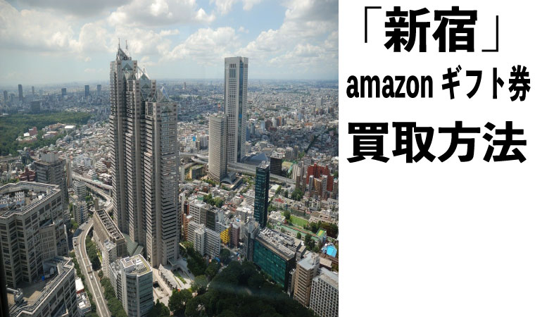 amazonギフト券 買取 新宿