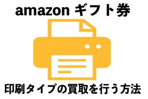 amazonギフト券-印刷タイプ-買取