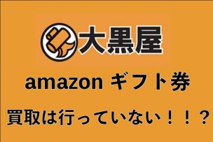 amazonギフト券 買取 大黒屋