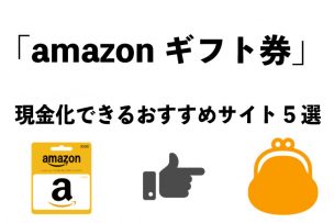 amazonギフト券-現金化-おすすめ