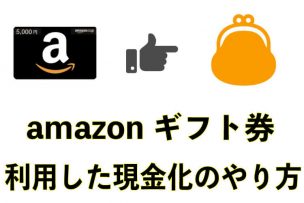 amazonギフト券-現金化-やり方