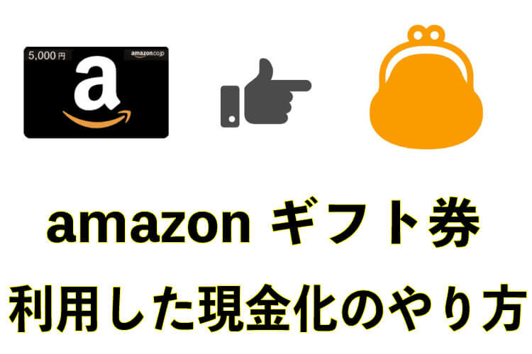 amazonギフト券-現金化-やり方