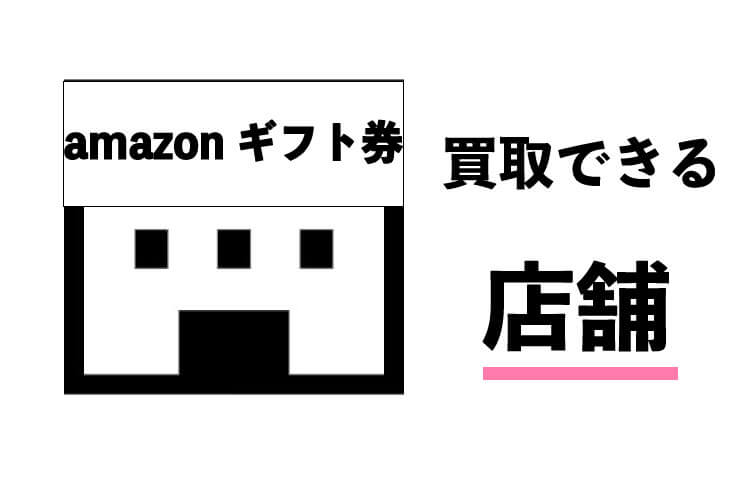 amazonギフト券-買取-店舗