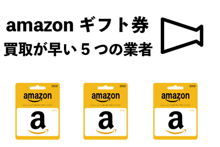 amazonギフト券-買取-早い