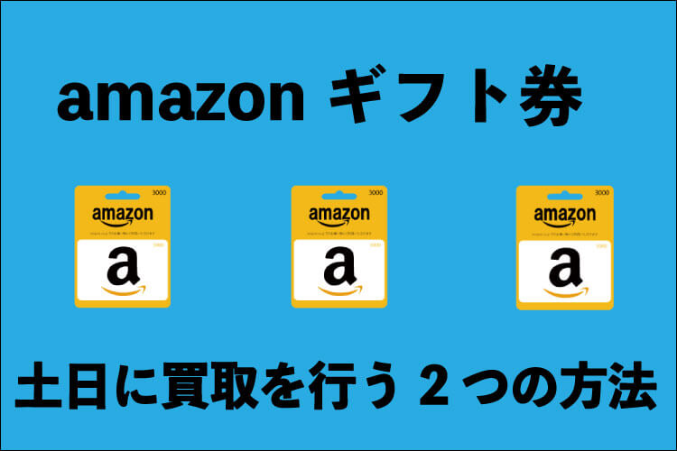 amazonギフト券-買取-土日