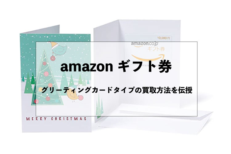 amazonギフト券-グリーティングカードタイプ-買取