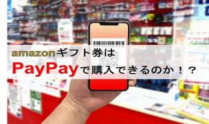 amaznギフト券 paypay