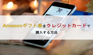 amazonギフト券 クレジットカード 購入