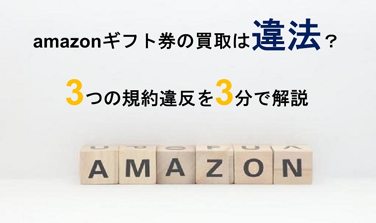 amazonギフト券 買取 バレた