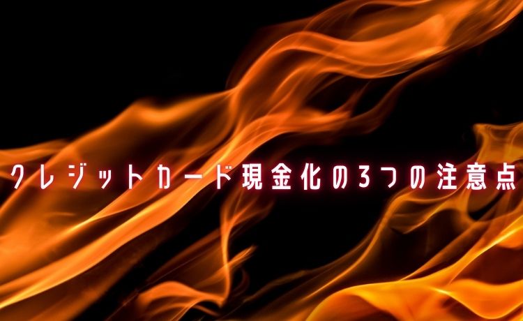 クレジットカード現金化の注意点