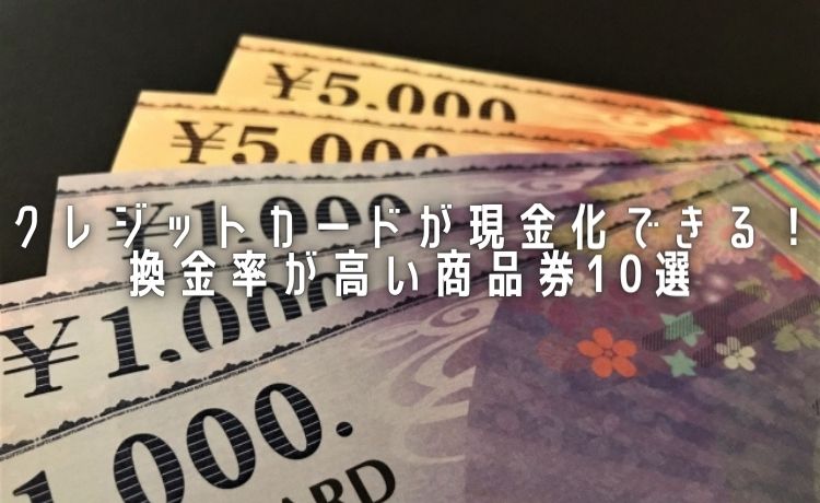 クレジットカード現金化ができる商品10選