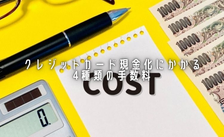 クレジットカード現金化の手数料