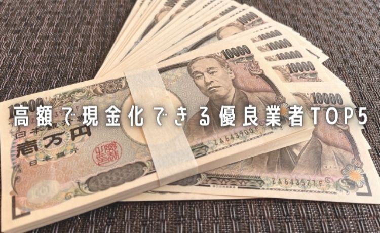 クレジットカード現金化業者TOP5