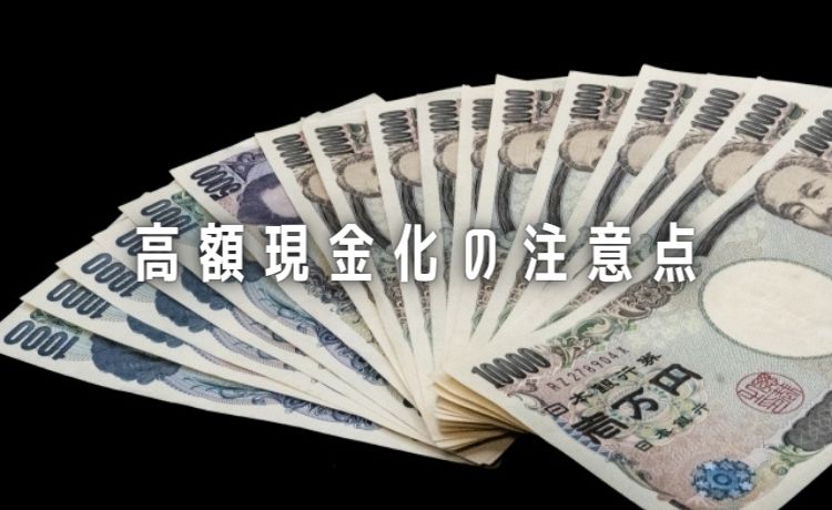 現金化の注意点